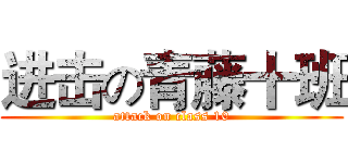 进击の青藤十班 (attack on class 10)
