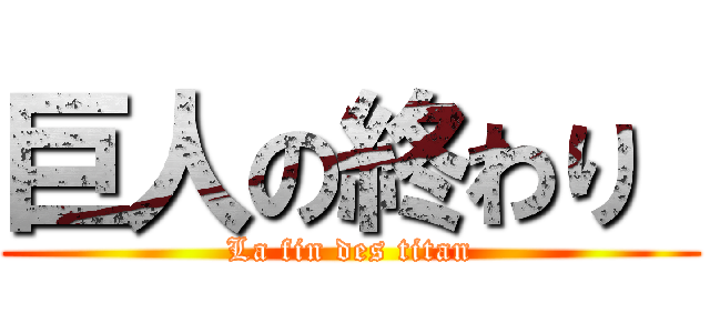 巨人の終わり  (La fin des titan)