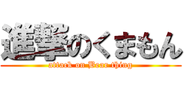 進撃のくまもん (attack on Bear thing)