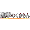 進撃のくまもん (attack on Bear thing)