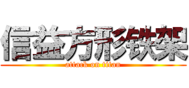 信益方形铁架 (attack on titan)