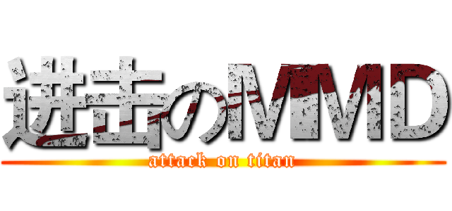进击のＭＭＤ (attack on titan)