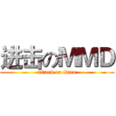 进击のＭＭＤ (attack on titan)