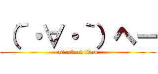 （´・∀・｀）ヘー (attack on titan)