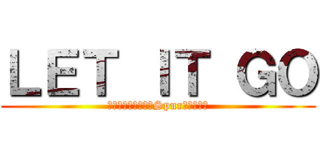 ＬＥＴ ＩＴ ＧＯ (絆を深め思い思いのSpurを描こう！)