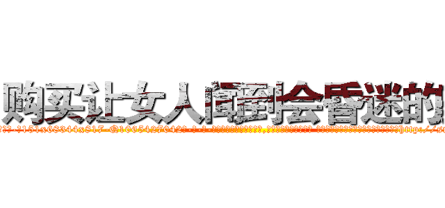 购买让女人闻到会昏迷的药 (购买让女人闻到会昏迷的药【电-话151x68344x817-Q1065427042元-吉-药-业】我们做的是长期生意,靠的是老客户长期支持 购买让女人闻到会昏迷的药在发表了一篇http://sngk.net/jMxqG4

参考消息网我们做的是长期生意,靠的是老客户长期支持也许我们早该意识到，就连鲍勃·霍斯金斯（金球奖戏剧类电影男主角 
)