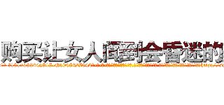 购买让女人闻到会昏迷的药 (购买让女人闻到会昏迷的药【电-话151x68344x817-Q1065427042元-吉-药-业】我们做的是长期生意,靠的是老客户长期支持 购买让女人闻到会昏迷的药在发表了一篇http://sngk.net/jMxqG4

参考消息网我们做的是长期生意,靠的是老客户长期支持也许我们早该意识到，就连鲍勃·霍斯金斯（金球奖戏剧类电影男主角 
)