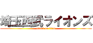 埼玉西武ライオンズ (attack on titan)