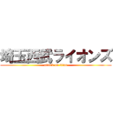 埼玉西武ライオンズ (attack on titan)