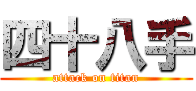 四十八手 (attack on titan)