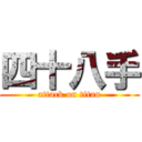 四十八手 (attack on titan)