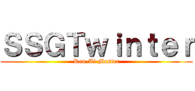 ＳＳＧＴｗｉｎｔｅｒ (Ren-Ai Master)