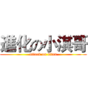 進化の小淇哥 (attack on titan)