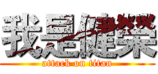 我是健榮 (attack on titan)