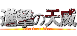進擊の天威 (attack on titan)