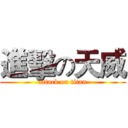 進擊の天威 (attack on titan)