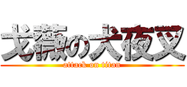 戈薇の犬夜叉 (attack on titan)
