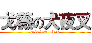 戈薇の犬夜叉 (attack on titan)