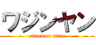 ワジンヤン (attack on titan)