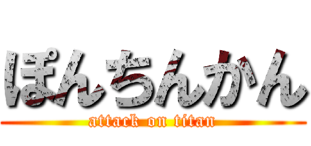 ぽんちんかん (attack on titan)