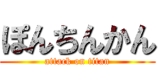 ぽんちんかん (attack on titan)