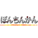 ぽんちんかん (attack on titan)