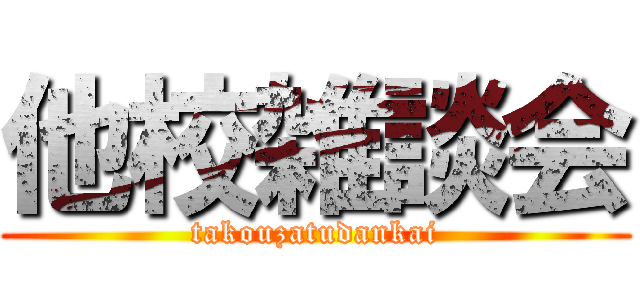 他校雑談会 (takouzatudankai)