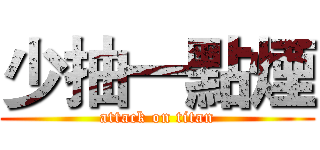 少抽一點煙 (attack on titan)