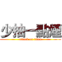 少抽一點煙 (attack on titan)