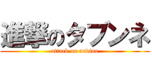 進撃のタブンネ (attack on audino)