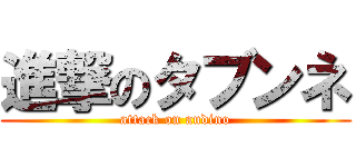 進撃のタブンネ (attack on audino)