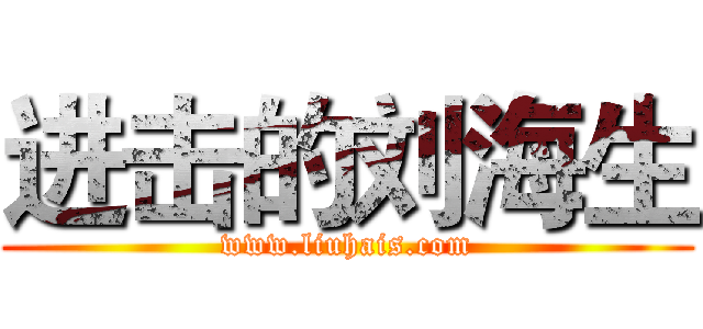 进击的刘海生 (www.liuhais.com)