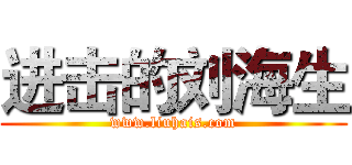 进击的刘海生 (www.liuhais.com)