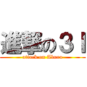 進撃の３Ｉ (attack on Abura)