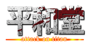 平和堂 (attack on titan)