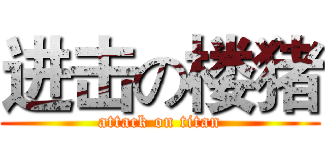 进击の楼猪 (attack on titan)