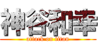 神谷和幸 (attack on titan)