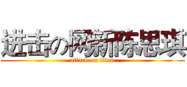 进击の网新陈思琪 (attack on titan)