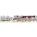 进击の网新陈思琪 (attack on titan)