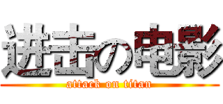 进击の电影 (attack on titan)