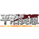 平沼奏恵 (attack on titan)