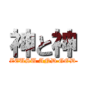 神と神 (ZEUSU AND GOD)