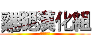 雞腿漢化組 (我要抽卡姊)
