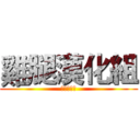雞腿漢化組 (我要抽卡姊)