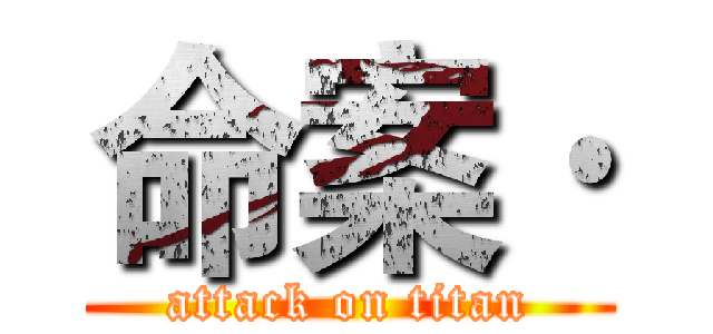 命案· (attack on titan)