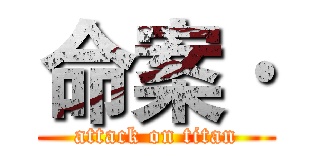 命案· (attack on titan)