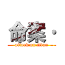 命案· (attack on titan)