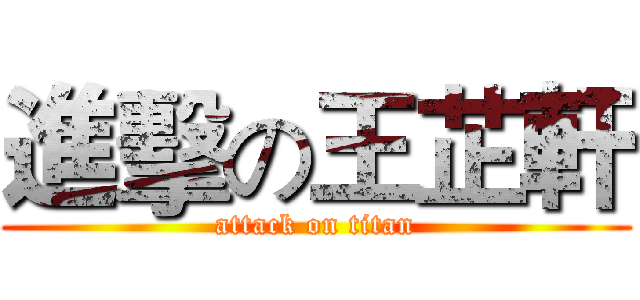 進擊の王芷軒 (attack on titan)