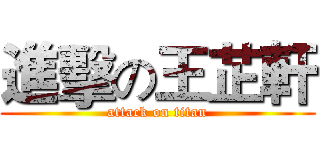 進擊の王芷軒 (attack on titan)
