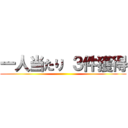 一人当たり ３件獲得 ()